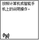 简易无线连接屏幕:按照计算机或智能手机上的说明操作。